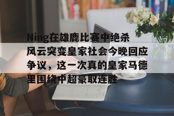 Jiuyou Sports- 皇马vs皇家社会巅峰对决 